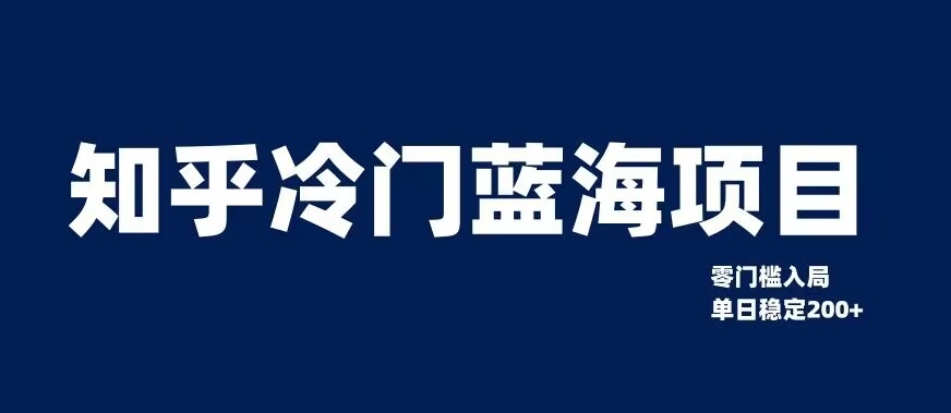 知乎冷门蓝海项目，零门槛教你如何单日变现200+【揭秘】-杨大侠副业网