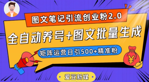 爱豆新媒：全自动养号+图文批量生成，日引500+创业粉（抖音小红书图文笔记2.0）-杨大侠副业网