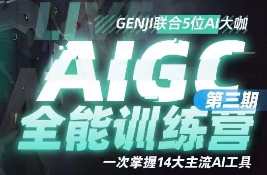 AIGC全能通识训练营第三期，一次掌握14大主流AI工具-杨大侠副业网