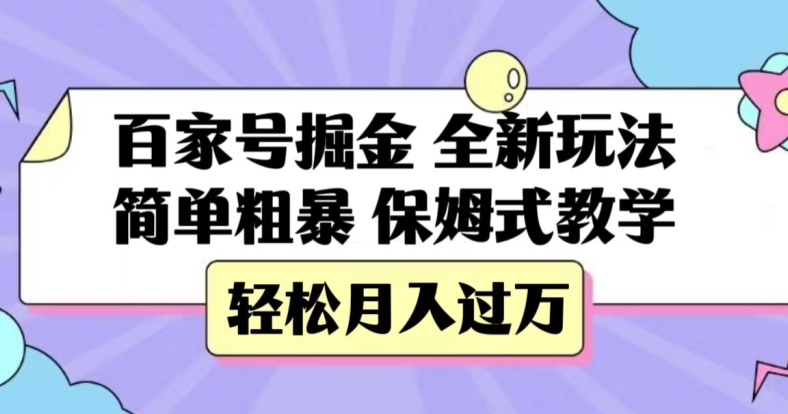 百家号掘金，全新玩法，简单粗暴，保姆式教学，轻松月入过万【揭秘】-杨大侠副业网