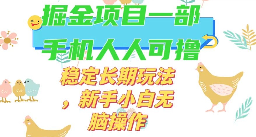 最新0撸小游戏掘金单机日入50-100+稳定长期玩法，新手小白无脑操作【揭秘】-杨大侠副业网