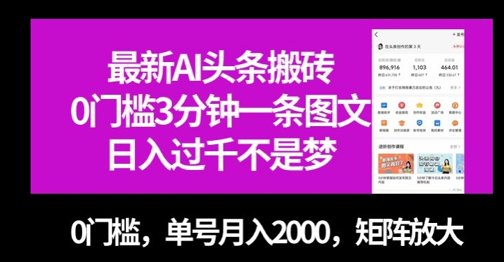 最新AI头条搬砖，0门槛3分钟一条图文，0门槛，单号月入2000，矩阵放大【揭秘】-杨大侠副业网