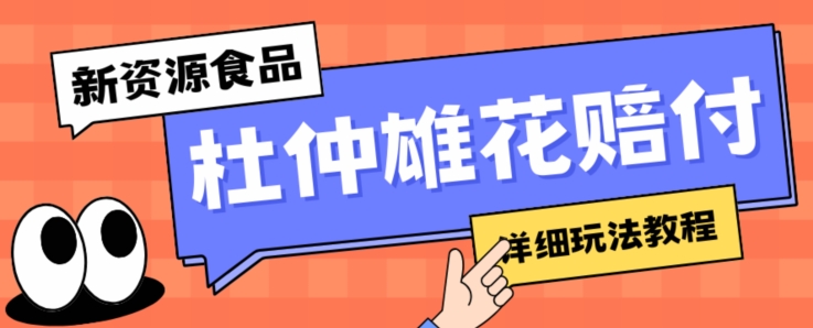 新资源食品杜仲雄花标签瑕疵打假赔付思路，光速下车，一单利润千+【详细玩法教程】【仅揭秘】-杨大侠副业网