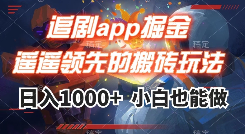 追剧app掘金，遥遥领先的搬砖玩法,日入1000+-杨大侠副业网