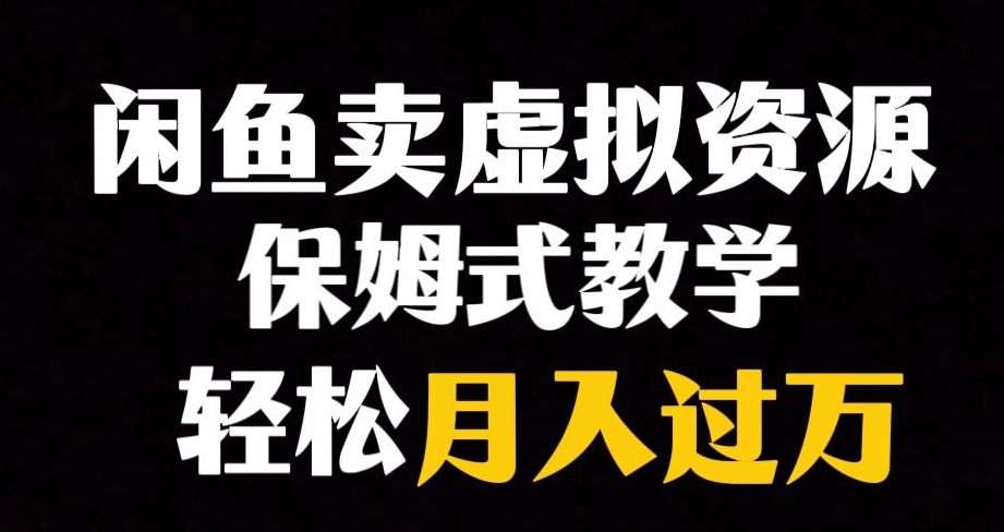 闲鱼小众暴利赛道，靠卖虚拟资源实现月入过万，谁做谁赚钱-杨大侠副业网