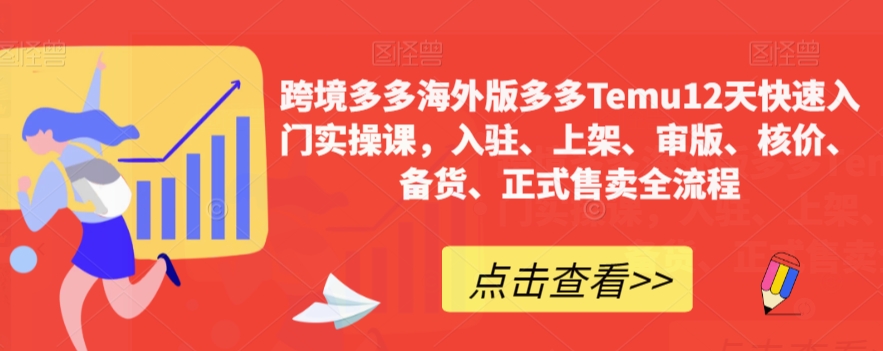 跨境多多海外版多多Temu12天快速入门实操课，入驻、上架、审版、核价、备货、正式售卖全流程-杨大侠副业网