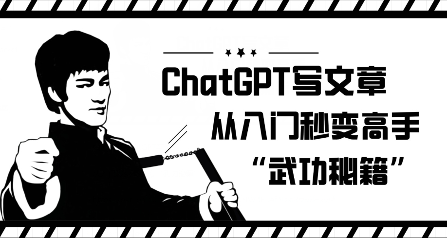 ChatGPT写文章，从入门秒变高手的‘武功秘籍’【揭秘】-杨大侠副业网