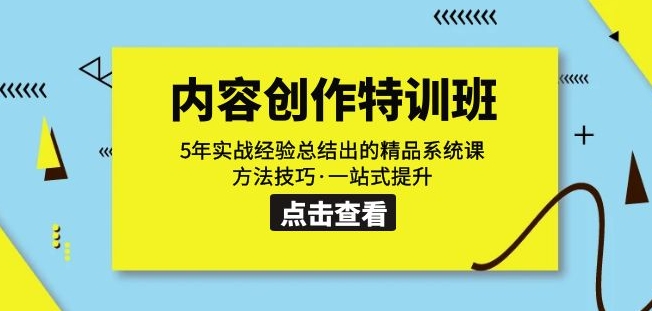 内容创作·特训班：5年实战经验总结出的精品系统课方法技巧·一站式提升-杨大侠副业网