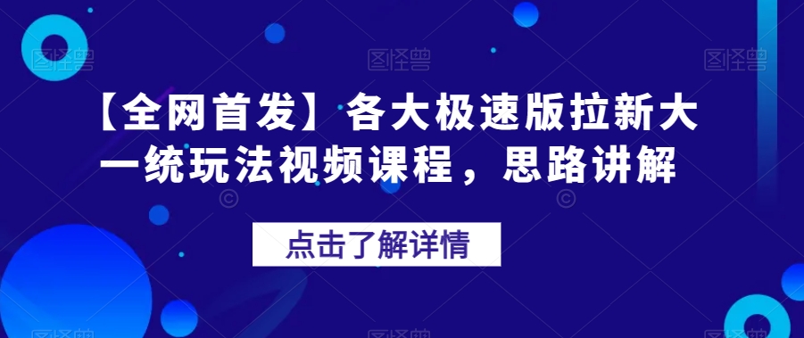 【全网首发】各大极速版拉新大一统玩法视频课程，思路讲解【揭秘】-杨大侠副业网