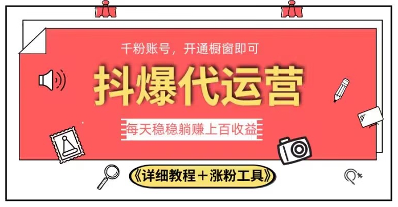 2023抖爆代运营，单号日躺赚300，简单易操作做无上限【揭秘】-杨大侠副业网