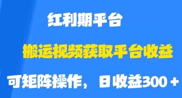 搬运视频获取平台收益，平台红利期，附保姆级教程【揭秘】-杨大侠副业网