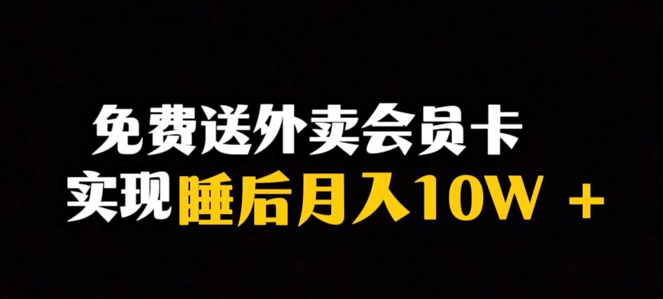 靠送外卖会员卡实现睡后月入10万＋冷门暴利赛道，保姆式教学【揭秘】-杨大侠副业网