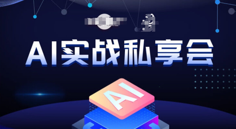 AI实战私享会，各种ai变现玩法，AI变现思路-杨大侠副业网