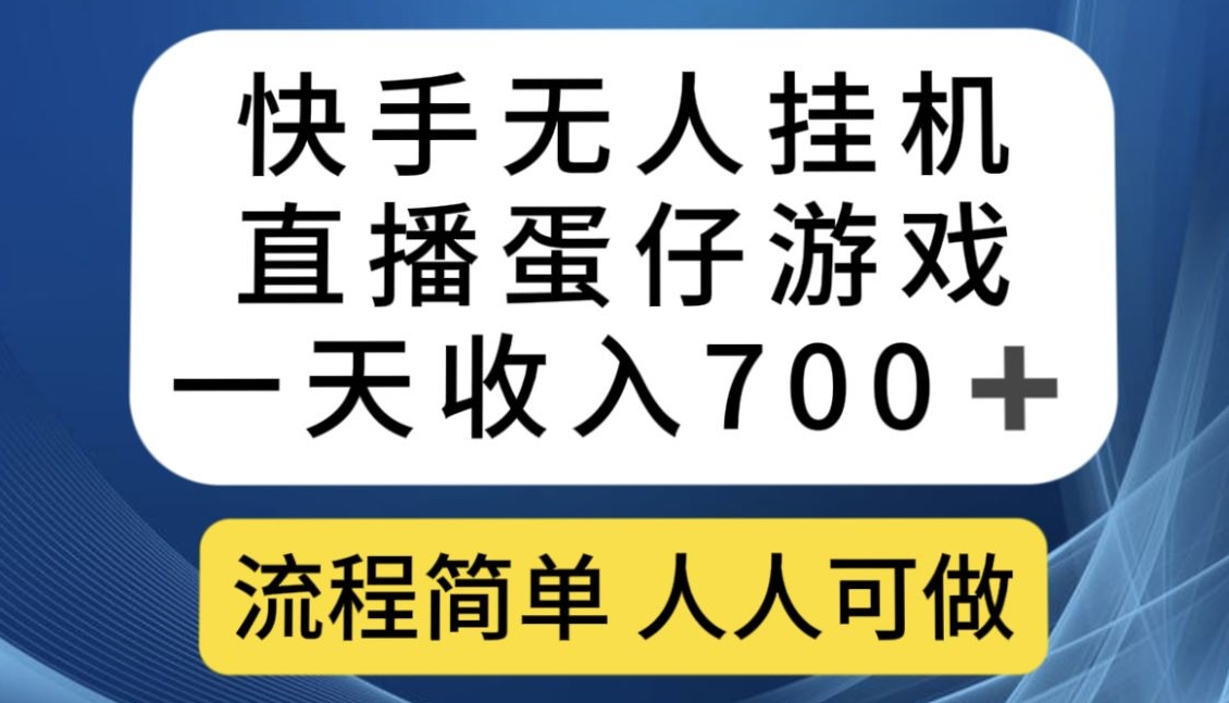 快手无人挂机直播蛋仔游戏，一天收入700+，流程简单人人可做【揭秘】-杨大侠副业网