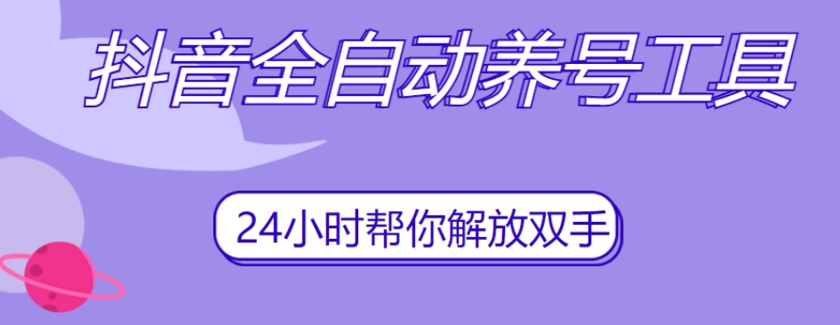 抖音全自动养号工具，自动观看视频，自动点赞、关注、评论、收藏-杨大侠副业网