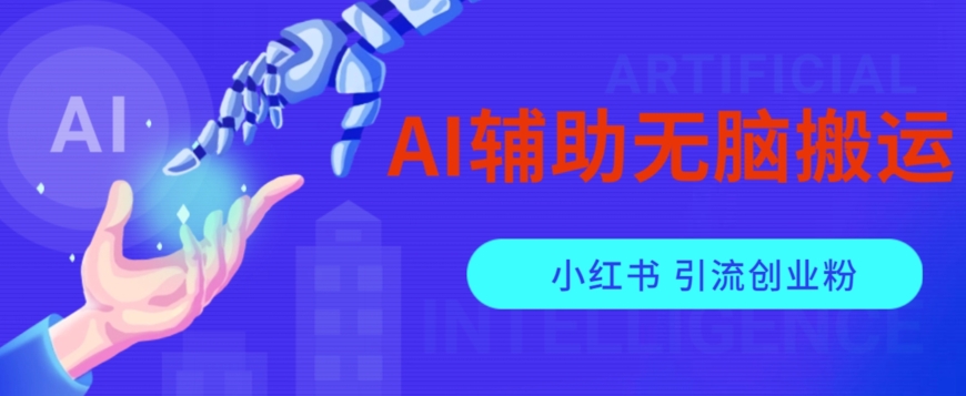 AI辅助无脑搬运小红薯爆款笔记矩阵操作无限引流创业粉【揭秘】-杨大侠副业网