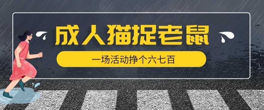 最近很火的成人版猫捉老鼠，一场活动挣个六七百太简单了【揭秘】-杨大侠副业网