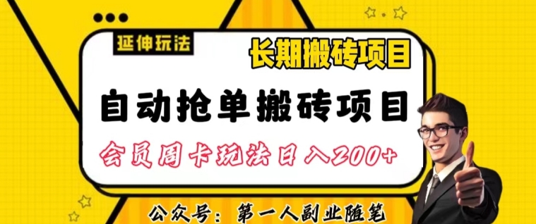 自动抢单搬砖项目2.0玩法超详细实操，一个人一天可以搞轻松一百单左右【揭秘】-杨大侠副业网