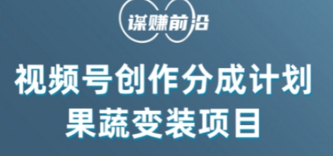 视频号创作分成计划水果蔬菜变装玩法，借助AI变现-杨大侠副业网