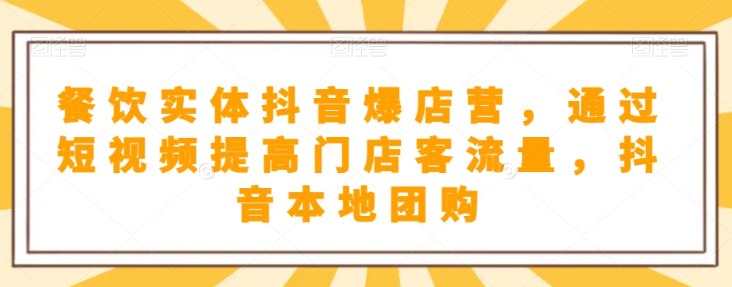 抖音小店商品卡基础及进阶+抖音爆款图文运营+巨量千川投流线上课-杨大侠副业网