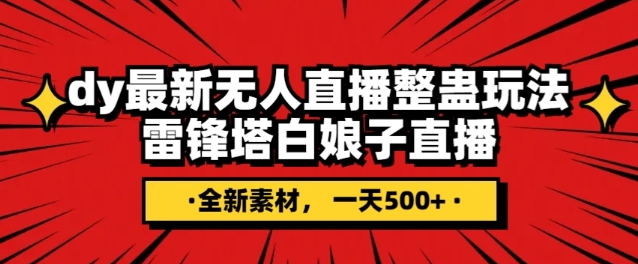 抖音目前最火的整蛊直播无人玩法，雷峰塔白娘子直播，全网独家素材+搭建教程，日入500+-杨大侠副业网