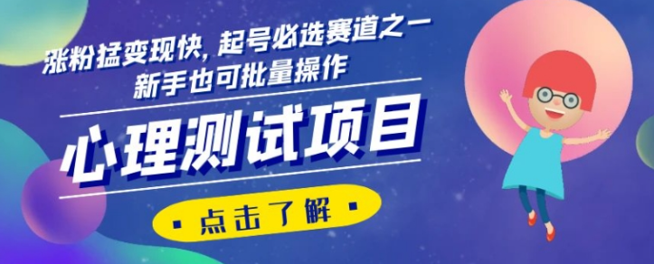 心理测试项目，涨粉猛变现快，起号必选赛道之一，新手也可批量操作【揭秘】-杨大侠副业网