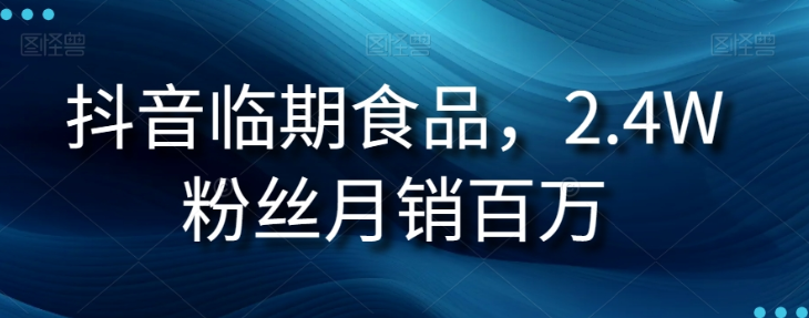 抖音临期食品项目，2.4W粉丝月销百万【揭秘】-杨大侠副业网