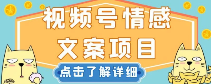 视频号情感文案项目，简单操作，新手小白轻松上手日入200+【揭秘】-杨大侠副业网