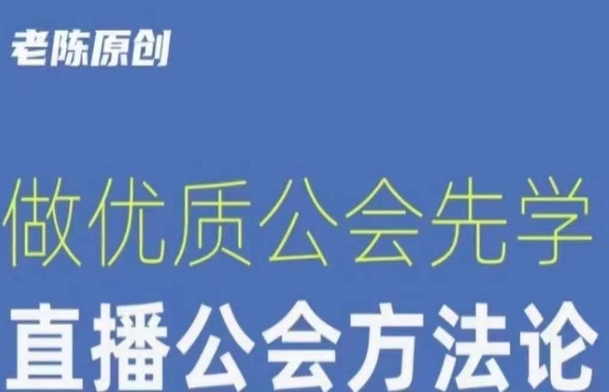 【猎杰老陈】直播公司老板学习课程，做优质公会先学直播公会方法论-杨大侠副业网