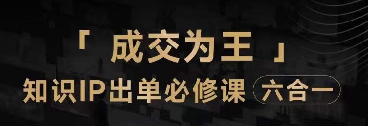 抖音知识IP直播登顶营（六合一），​三倍流量提升秘诀，七步卖课实操演示，内容爆款必修指南-杨大侠副业网