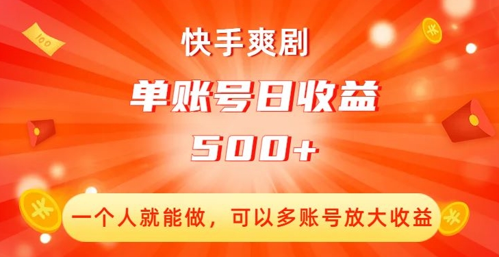 快手爽剧，一个人就能做，可以多账号放大收益，单账号日收益500+【揭秘】-杨大侠副业网