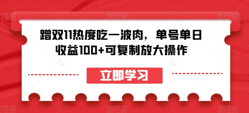 蹭双11热度吃一波肉，单号单日收益100+可复制放大操作【揭秘】-杨大侠副业网