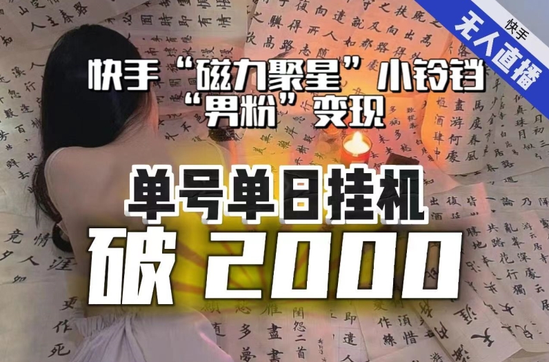 【日入破2000】快手无人直播不进人？“磁力聚星”没收益？不会卡屏、卡同城流量？最新课程会通通解决！-杨大侠副业网