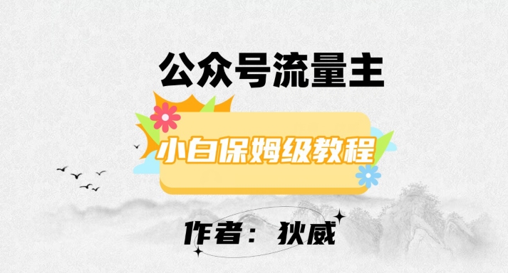 最新红利赛道公众号流量主项目，从0-1每天十几分钟，收入1000+【揭秘】-杨大侠副业网