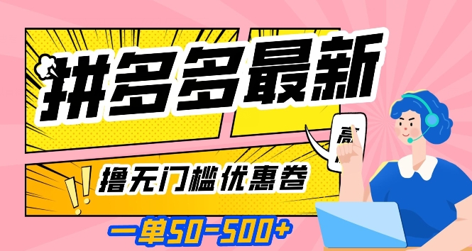 一单50—500加，拼多多最新撸无门槛优惠卷，目前亲测有效【揭秘】-杨大侠副业网