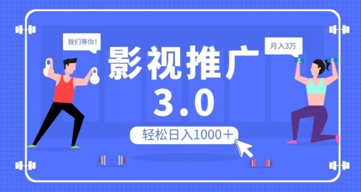 影视推广3.0，轻松无脑搬运，日入1000＋，可批量操作放大收益【揭秘】-杨大侠副业网