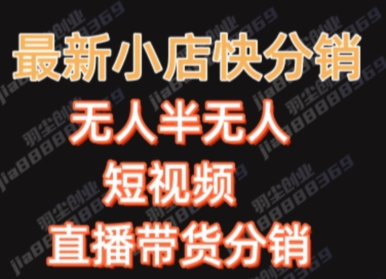 最新收费2680元快手一键搬运短视频矩阵带货赚佣金月入万起【揭秘】-杨大侠副业网