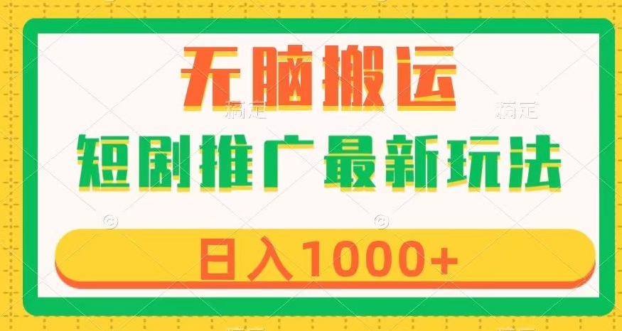 短剧推广最新玩法，六种变现方式任你选择，无脑搬运，几分钟一个作品，日入1000+【揭秘】-杨大侠副业网