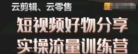 幕哥·零基础短视频好物分享实操流量训练营，从0-1成为好物分享实战达人-杨大侠副业网