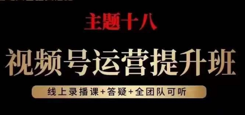 视频号运营提升班，从底层逻辑讲，2023年最佳流量红利！-杨大侠副业网