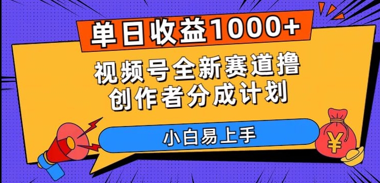 单日收益1000+，视频号全新赛道撸创作者分成计划，小白易上手【揭秘】-杨大侠副业网