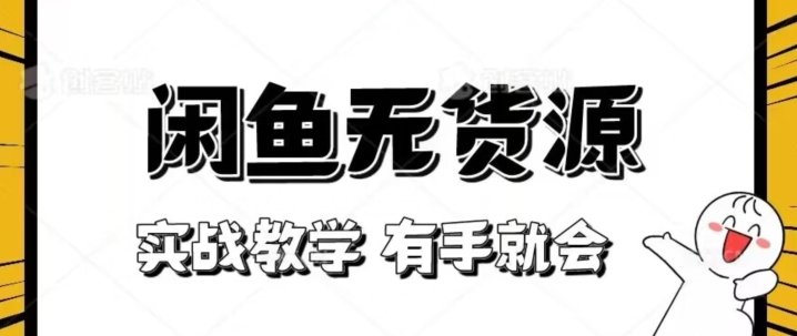 新手必看！实战闲鱼教程，看完有手就会做闲鱼无货源！【揭秘】-杨大侠副业网