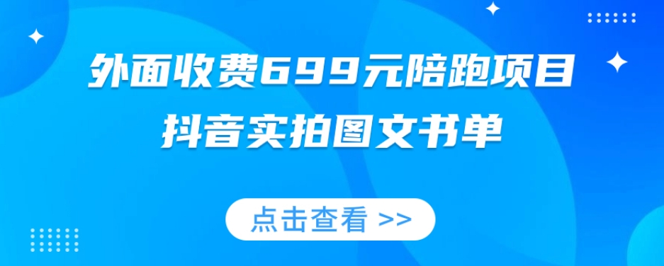 外面收费699元陪跑项目，抖音实拍图文书单，图文带货全攻略-杨大侠副业网