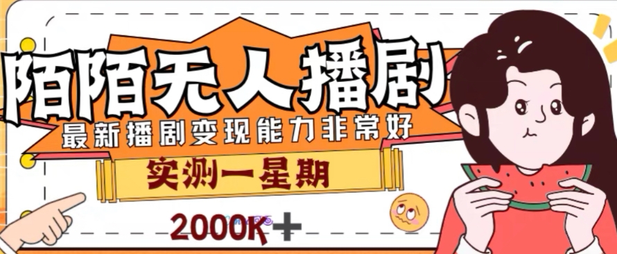 外面收费1980的陌陌无人播剧项目，解放双手实现躺赚【揭秘】-杨大侠副业网