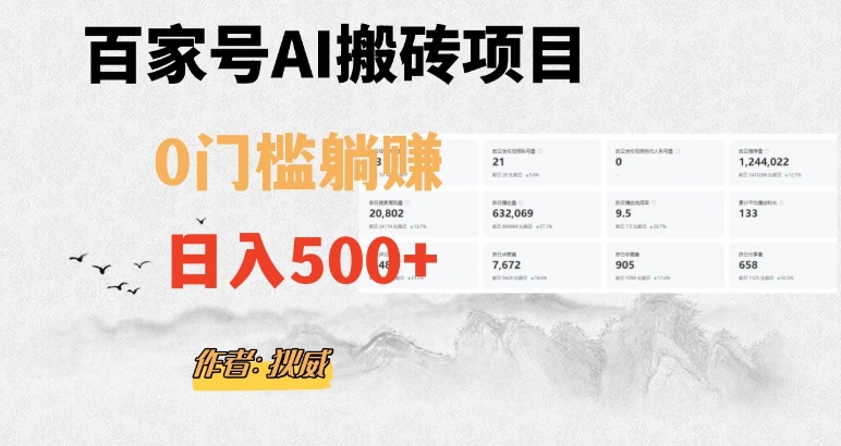 百家号ai无门槛搬砖掘金项目，日入500+（附官方脚本及指令）【揭秘】-杨大侠副业网