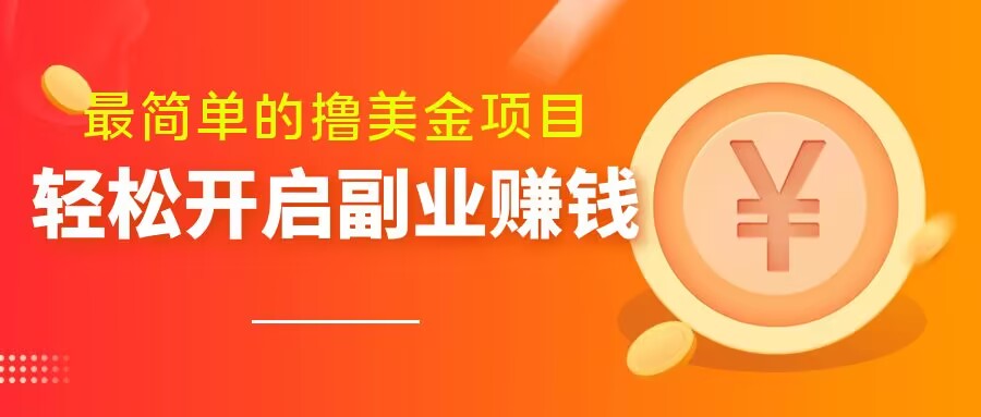 最简单无脑的撸美金项目，操作简单会打字就行，迅速上车【揭秘】-杨大侠副业网