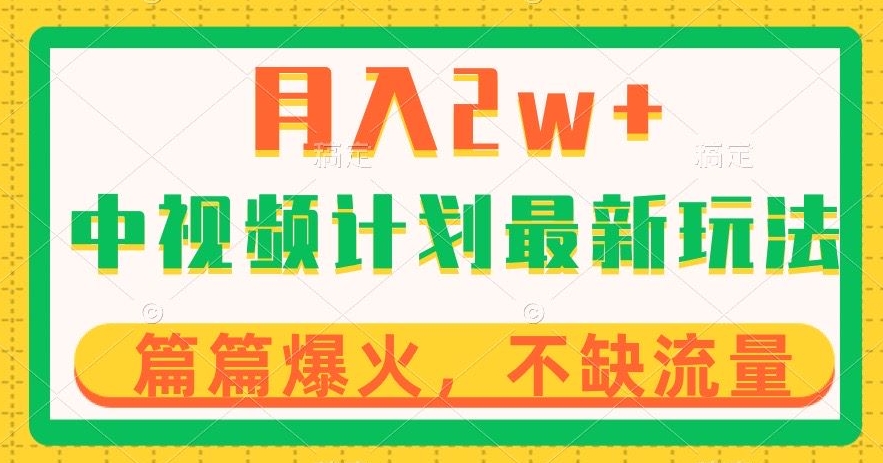 中视频计划全新玩法，月入2w+，收益稳定，几分钟一个作品，小白也可入局【揭秘】-杨大侠副业网