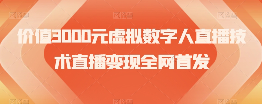 价值3000元虚拟数字人直播技术直播变现全网首发【揭秘】-杨大侠副业网