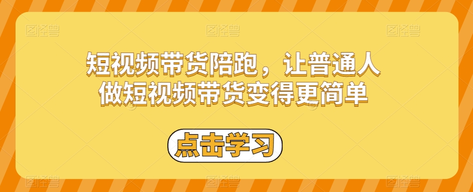 短视频带货陪跑，让普通人做短视频带货变得更简单-杨大侠副业网