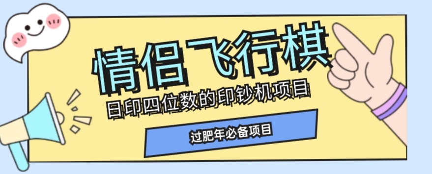 全网首发价值998情侣飞行棋项目，多种玩法轻松变现【详细拆解】-杨大侠副业网